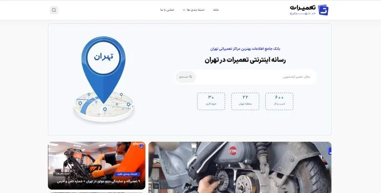 تعمیرات در تهران؛ مرجع معرفی مراکز تعمیراتی در تهران