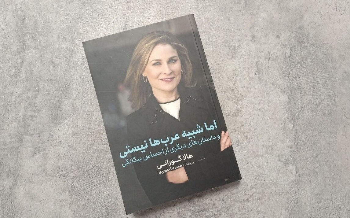 کتاب چطور یک زن با این چهره می تواند عرب باشد؟/ کتاب هالا گورانی ترجمه شد