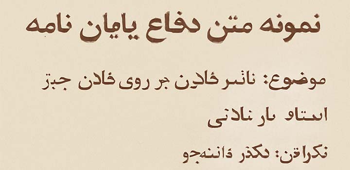 نمونه متن دفاع پایان نامه