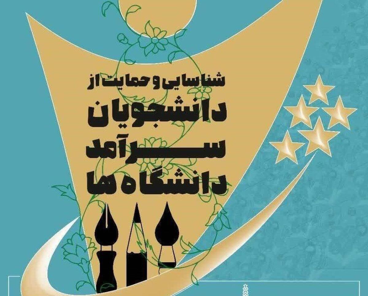 دانشجویان | جشنواره مهلت نام نویسی در جشنواره سرآمد دانشجویان کشور تا ۲۰ خرداد ۱۴۰۴ تمدید شد