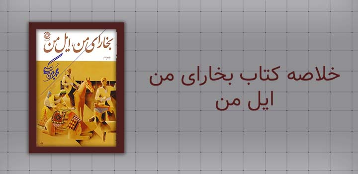 خلاصه کتاب بخارای من ایل من
