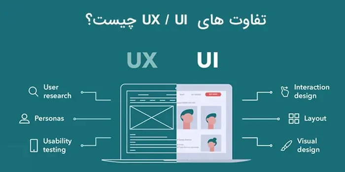 تفاوت های مهم بین UI و UX که هر طراح باید بداند