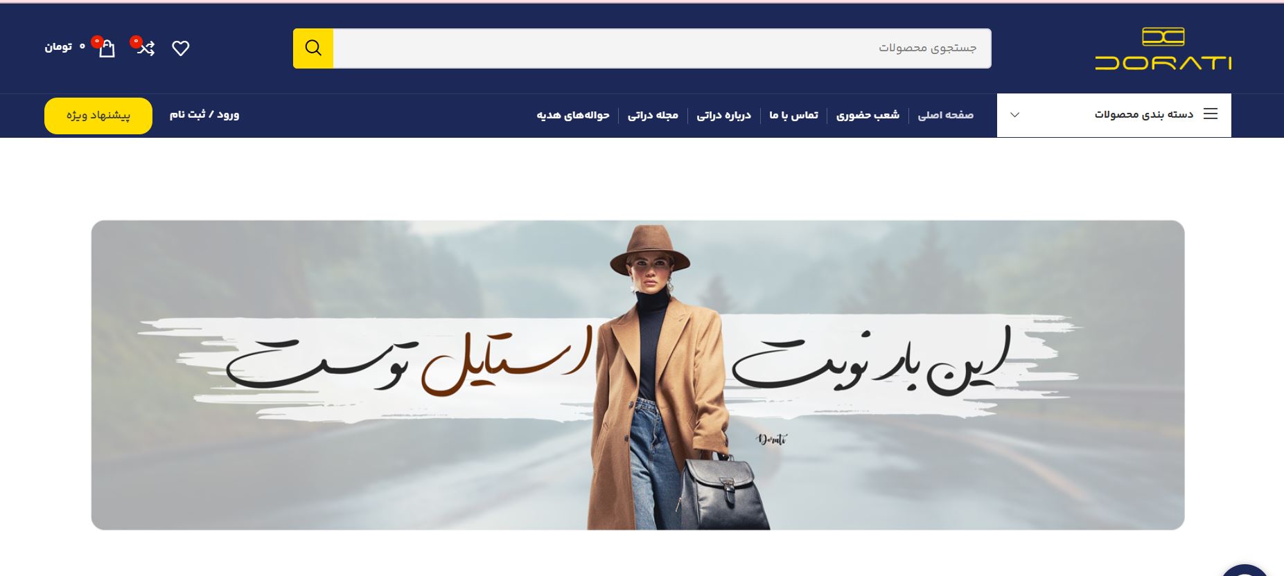 تجربه کامل خرید آنلاین محصولات چرمی دراتی | کیفیت، اصالت و خدمات بی نظیر