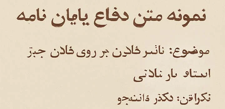 نمونه متن دفاع پایان نامه