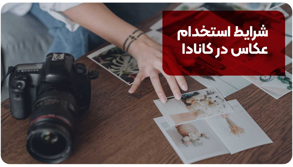 شرایط استخدام عکاس در کانادا