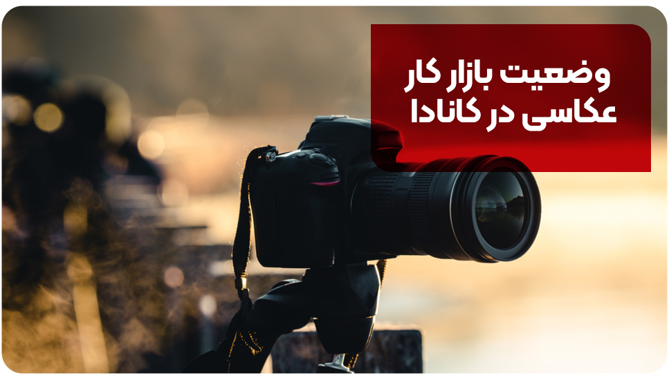 وضعیت بازار کار عکاسی در کانادا