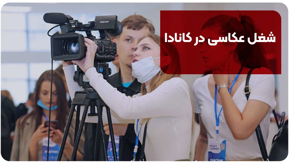 شغل عکاسی در کانادا