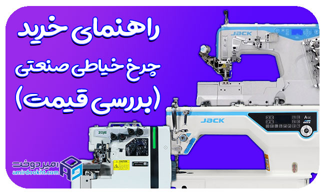 قیمت چرخ خیاطی صنعتی (راهنمای کامل خرید و مقایسه مدل های چرخ خیاطی)