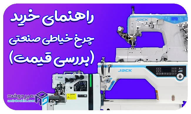 قیمت چرخ خیاطی صنعتی (راهنمای کامل خرید و مقایسه مدل های چرخ خیاطی)