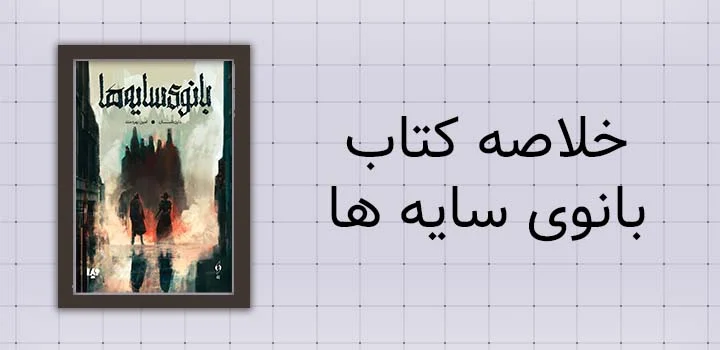 ایران پیپر | کتاب خلاصه کتاب بانوی سایه ها
