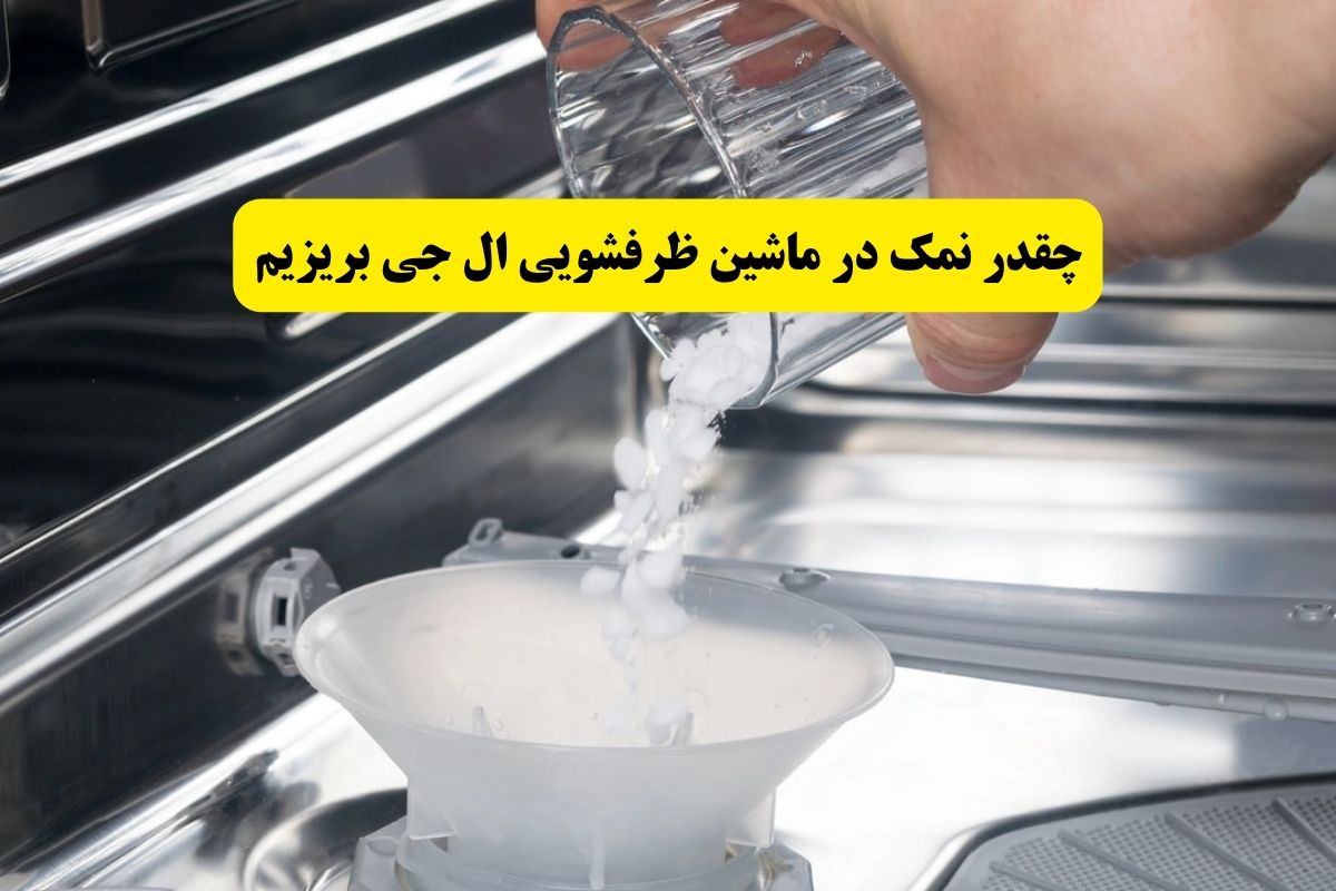 چقدر نمک در ماشین ظرفشویی ال جی بریزیم؟