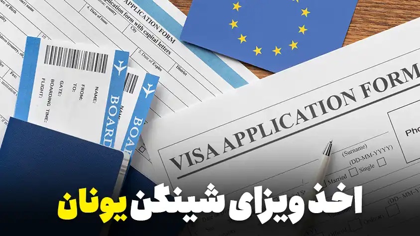 وقت سفارت یونان یکی از مراحل کلیدی