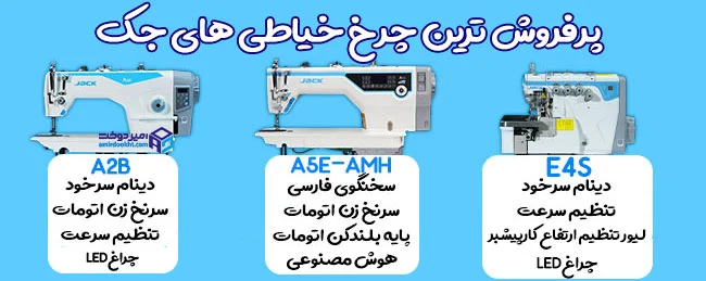 قیمت چرخ خیاطی صنعتی (راهنمای کامل خرید و مقایسه مدل های چرخ خیاطی)
