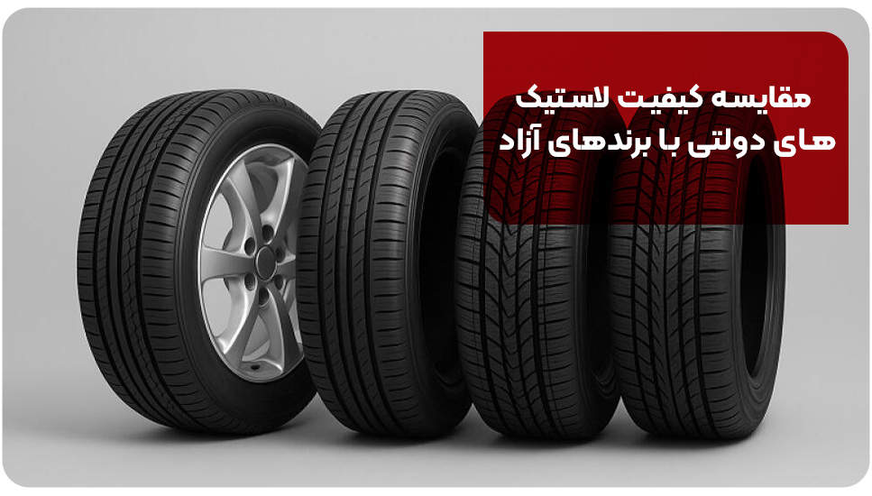 مقایسه کیفیت لاستیک های دولتی با برندهای آزاد
