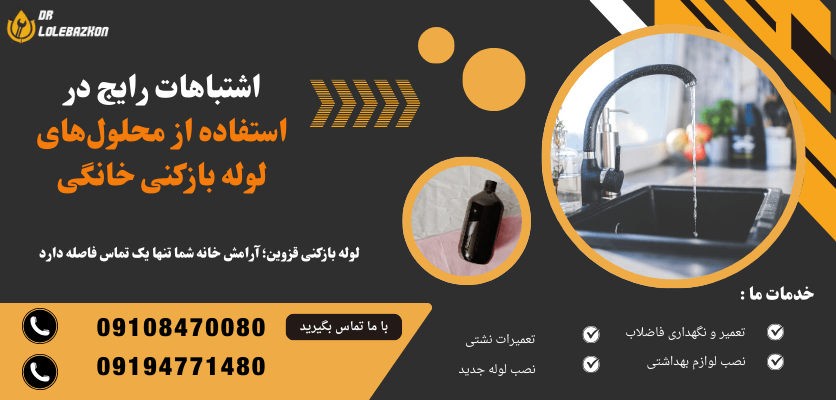 5 اشتباه رایج در استفاده از محلول های لوله بازکنی خانگی