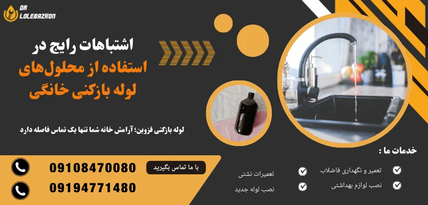 5 اشتباه رایج در استفاده از محلول های لوله بازکنی خانگی