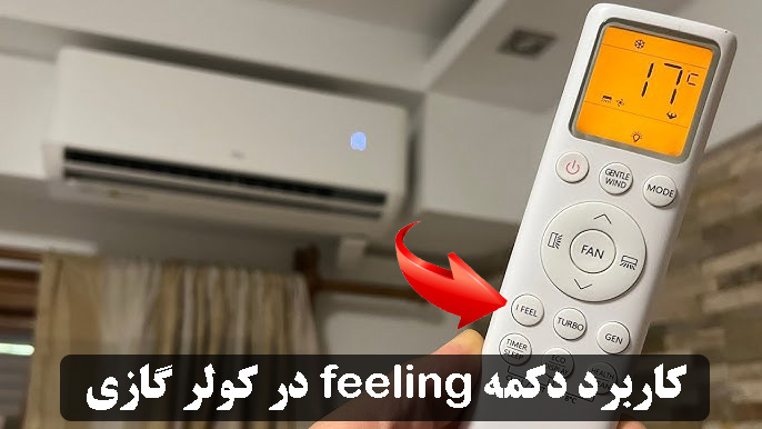 کاربرد دکمه feeling در کولر گازی