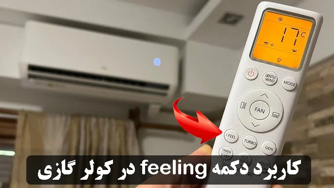کاربرد دکمه feeling در کولر گازی