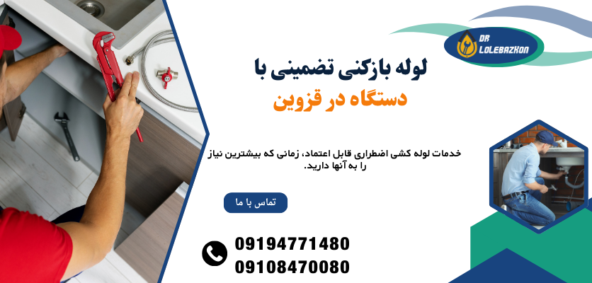 لوله بازکنی تضمینی با دستگاه در قزوین