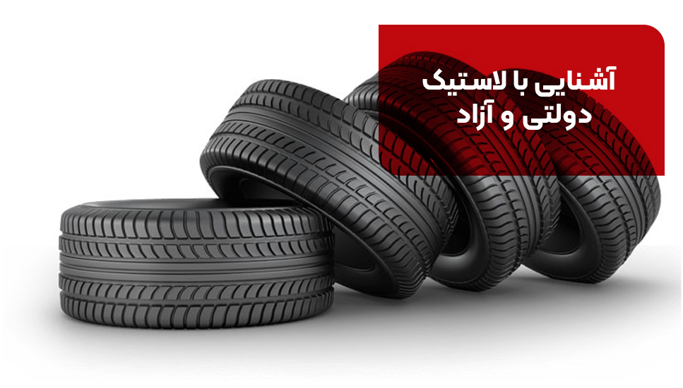 آشنایی با لاستیک دولتی و آزاد