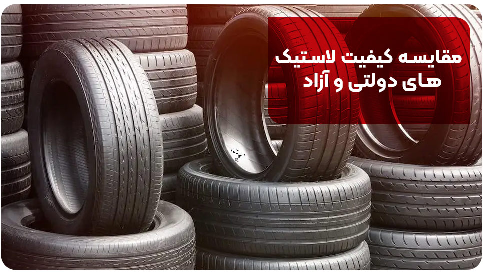 مقایسه کیفیت لاستیک‌های دولتی و آزاد