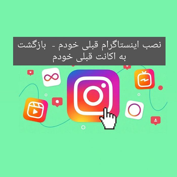 نصب اینستاگرام قبلی و بازیابی اکانت قدیمی