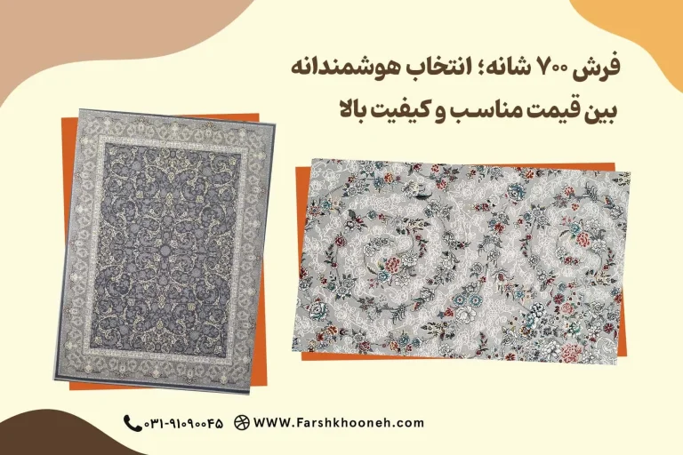 فرش ۷۰۰ شانه؛ انتخاب هوشمندانه بین قیمت مناسب و کیفیت بالا