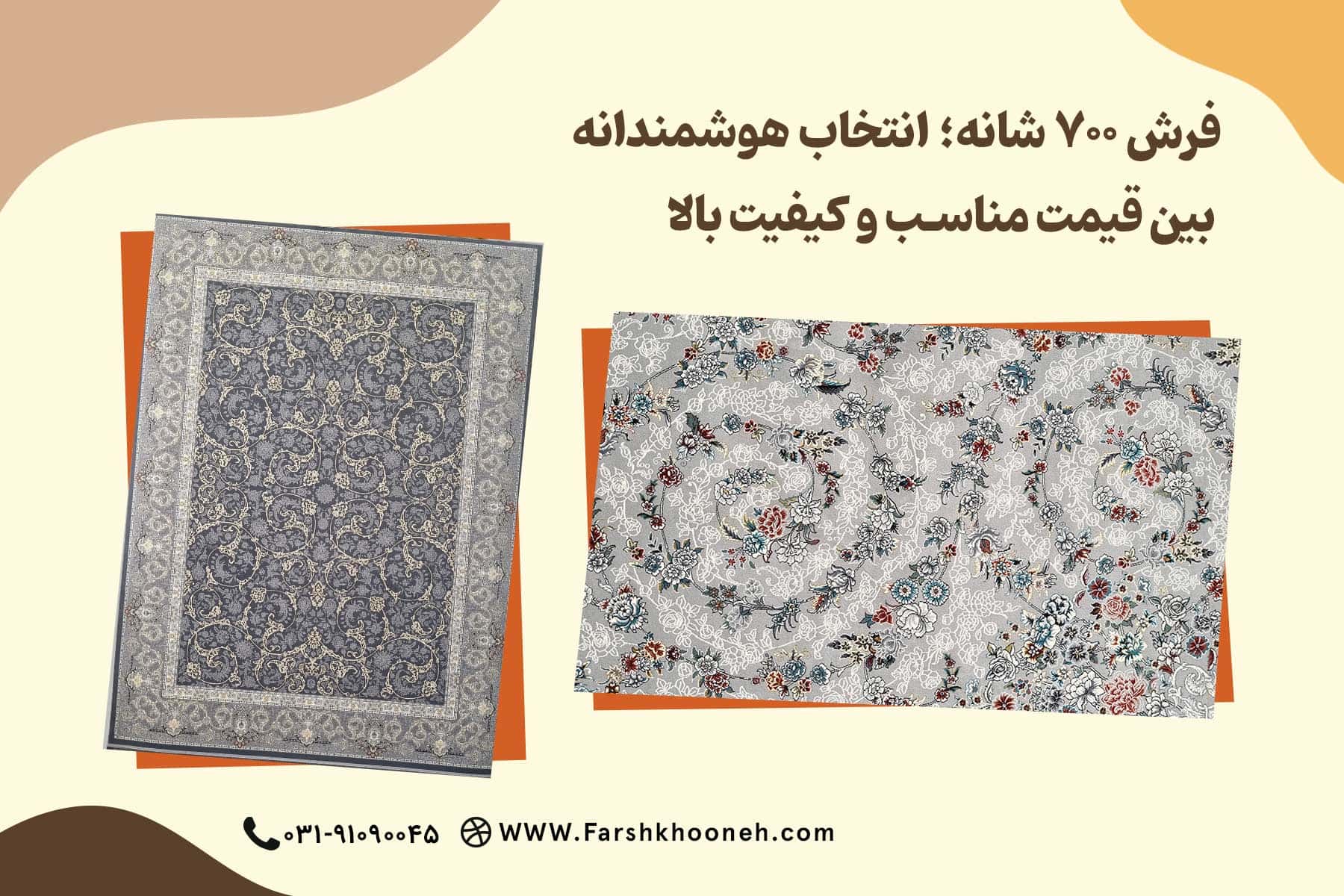 فرش ۷۰۰ شانه؛ انتخاب هوشمندانه بین قیمت مناسب و کیفیت بالا