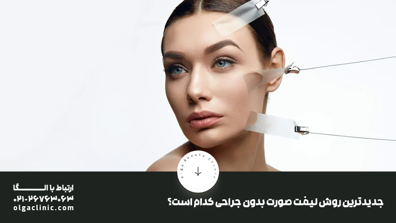 جدیدترین روش لیفت صورت در دنیا سال 1404