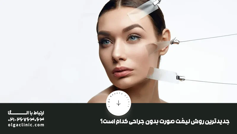 جدیدترین روش لیفت صورت در دنیا سال 1404
