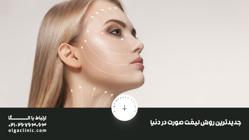 درمان | بوتاکس جدیدترین روش لیفت صورت بدون جراحی کدام است؟