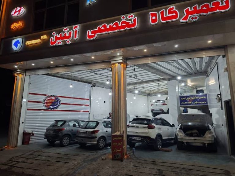 تعمیرگاه آبتین همدان، تعمیر تخصصی خودرو چینی همدان