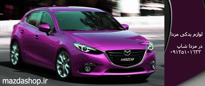 راهنمای کامل خرید لوازم یدکی مزدا ۳؛ چگونه قطعات اصل را تشخیص دهیم؟