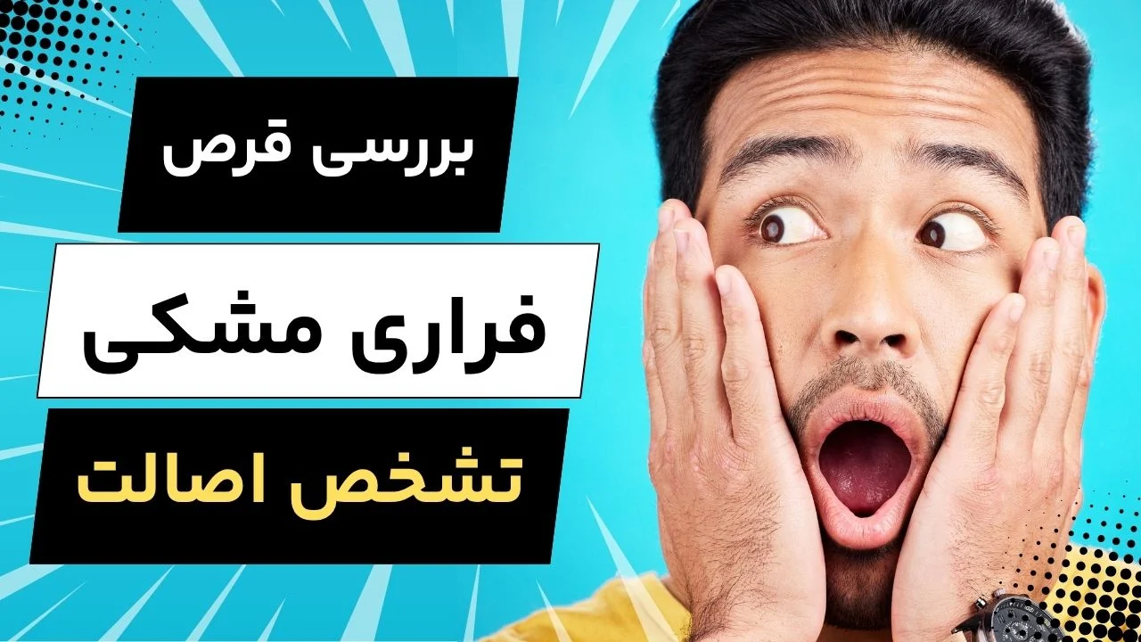 قرص تاخیری فراری مشکی؛ بررسی اصالت و تفاوت با سایر رنگ‌ها
