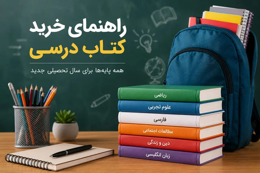 خرید کتاب درسی همه پایه‌ها برای سال تحصیلی جدید