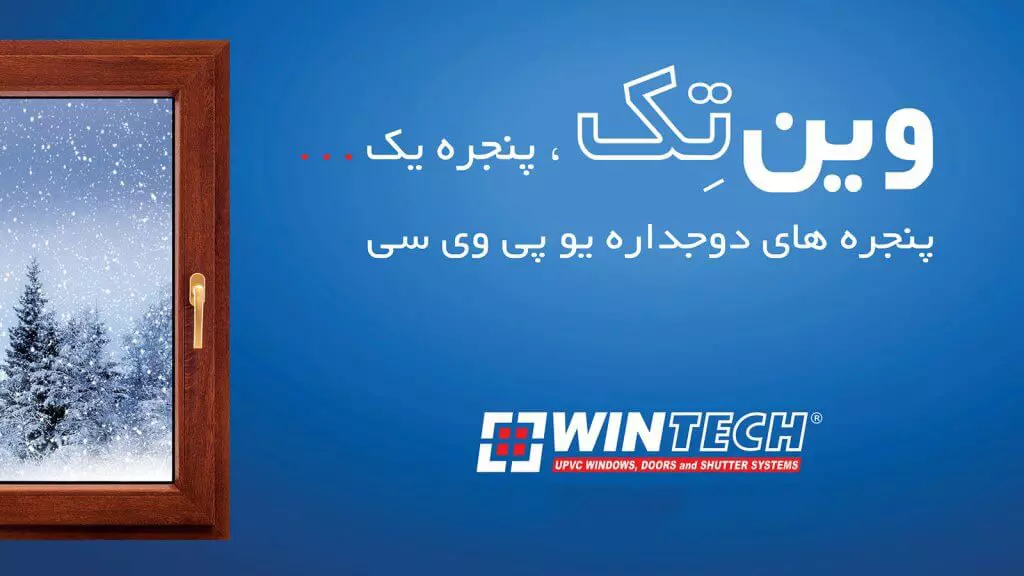 نمایندگی WinTech در کرج | تعویض پنجره قدیمی با کمترین هزینه