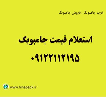قیمت جامبوبگ