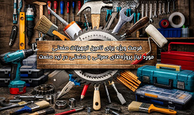 صنعت فرصت ویژه برای تامین تجهیزات صنعتی مورد نیاز پروژه های عمرانی و صنعتی در نید صنعت