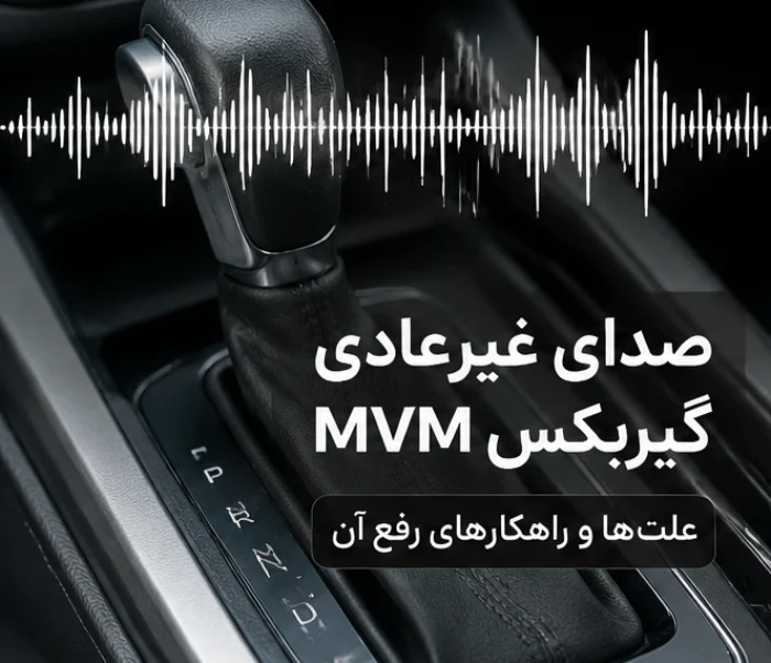 صدای زوزه گیربکس ام‌وی‌ام از چیست؟ (آیا نیاز به تعمیر کامل دارد؟)