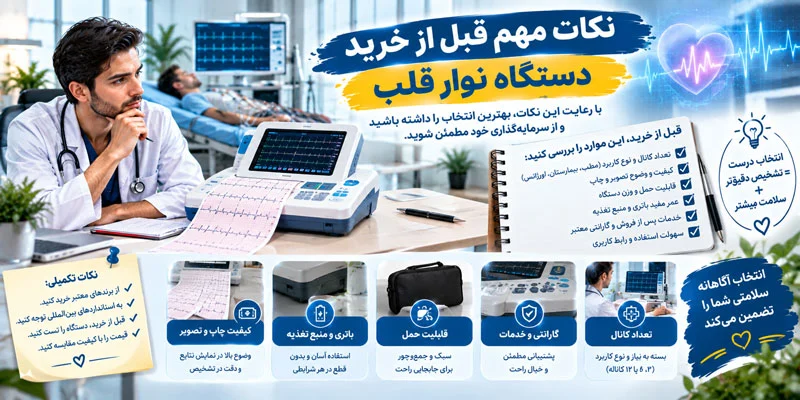 تفاوت دستگاه نوارقلب 12 کاناله و 3 کاناله