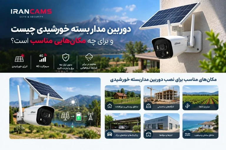 دوربین مداربسته خورشیدی چیست و برای چه مکان‌هایی مناسب است؟