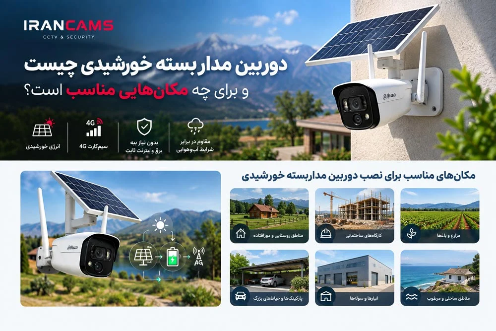 دوربین مداربسته خورشیدی چیست و برای چه مکان‌هایی مناسب است؟