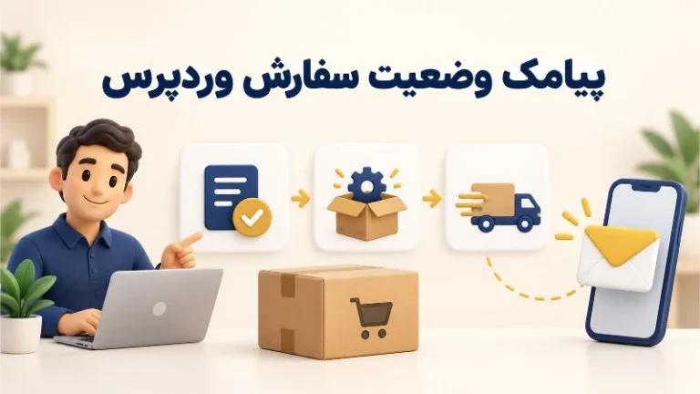 راهنمای ارسال پیامک وضعیت سفارش برای فروشگاه های وردپرسی